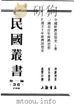 民国丛书  第1编  36  经济类  中国经济思想史  上（ PDF版）