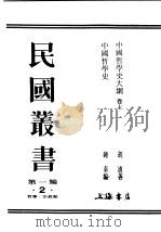 民国丛书  第1编  2  哲学  宗教类  中国哲学史大纲  上（ PDF版）