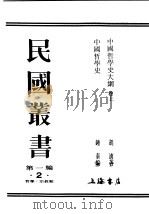 民国丛书  第1编  2  哲学  宗教类  中国哲学史（ PDF版）