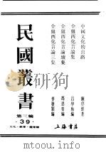 民国丛书 第3编 39 文化 教育 体育类 全盘西化言论三集 1934 PDF电子版封面 梦发颖编