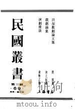 民国丛书 第3编 60 美学 艺术类 戏剧文集 1934 PDF电子版封面 余上沅著
