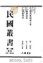 民国丛书 第3编 60 美学 艺术类 戏剧漫谈 1934 PDF电子版封面 袁牧之著