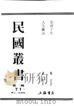 民国丛书 第3编 71 历史 地理类 浪迹十年 1945 PDF电子版封面 陈逹著