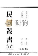 民国丛书 第3编 71 历史 地理类 人生彩访 1945 PDF电子版封面 萧乾著