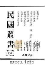 民国丛书  第3编  76  历史  地理类  俞曲园先和年谱（ PDF版）