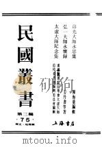 民国丛书 第3编 75 历史 地理类 弘一大师永怀录 1941 PDF电子版封面 姜丹书等著
