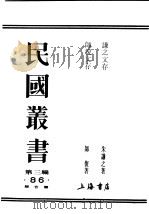 民国丛书 第3编 86 综合类 谦之文存 1927 PDF电子版封面 朱谦之著