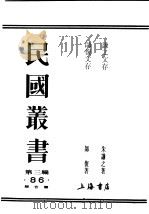 民国丛书 第3编 86 综合类 师复文存 1927 PDF电子版封面 师复著