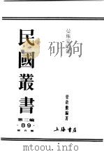 民国丛书 第3编 89 综合类 曼殊室随笔 1948 PDF电子版封面 梁启勋编著