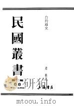 民国丛书 第3编 68 历史 地理类 台湾通史 1940 PDF电子版封面 连横著