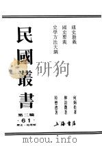 民国丛书  第3编  61  历史  地理类  通史新义（ PDF版）