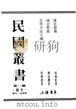 民国丛书  第3编  61  历史  地理类  史学方学大纲（ PDF版）