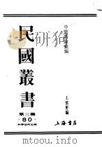 民国丛书  第3编  80  综合类  中医新论汇编（ PDF版）