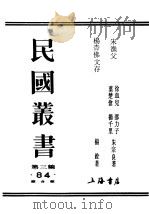 民国丛书  第3编  84  综合类  宋渔父  第1集前编（ PDF版）
