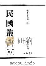民国丛书  第3编  98  综合类  张季子九录  5（ PDF版）