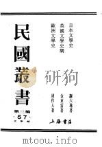 民国丛书 第3编 57 文学类 欧洲文学史 第1卷 1937 PDF电子版封面 周作人著