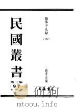 民国丛书  第3编  97  综合类  张季子九录（ PDF版）