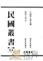 民国丛书 第3编 54 文学类 乐府文学史 1932 PDF电子版封面 罗根泽编