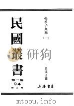 民国丛书 第3编 94 文学类 张季子九录 1 PDF电子版封面 张孝若编