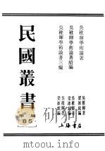 民国丛书  第3编  85  吴稚晕学术论者（1925 PDF版）
