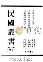民国丛书 第3编 85 吴稚晕学术论者续编 1925 PDF电子版封面 吴稚晕著