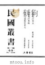 民国丛书 第3编 69 历史 地理类 中国疆域沿革史 1934 PDF电子版封面 顾颉刚,史念海著