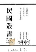 民国丛书  第3编  79  科学技术史类  中国医学史（ PDF版）