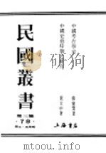 民国丛书 第3编 78 历史 地理类 中国考古学史 1948 PDF电子版封面 衙聚贤著