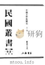 民国丛书  第3编  52  文学类  中国文学流变  上（ PDF版）