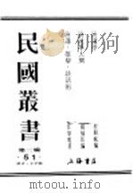 民国丛书 第3编 51 语言 文字类 演讲学 1946 PDF电子版封面 程湘帆编