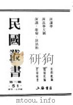 民国丛书 第3编 51 语言 文字类 演讲 雄辩 谈话术 1946 PDF电子版封面 杨炳乾编