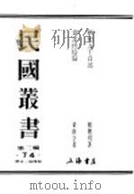 民国丛书  第3编  74  历史  地理类  企业回忆录（ PDF版）