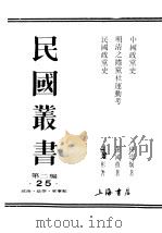 民国丛书  第2编  25  政治·法律·军事类  明清之际党社连动考（ PDF版）