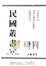 民国丛书  第2编  25  政治·法律·军事类  民国政党史（ PDF版）