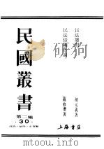民国丛书  第2编  30  政治·法律·军事类  民法债编各论  上（ PDF版）