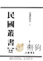 民国丛书  第2编  38  经济类  民国财政史  上（ PDF版）
