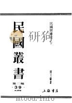 民国丛书  第2编  38  经济类  民国财政史  下（ PDF版）