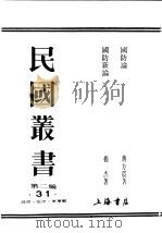 民国丛书  第2编  31  政治·法律·军事类  国防论（ PDF版）