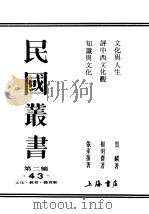 民国丛书  第2编  43  文化·教育·体育类  知识与文化（ PDF版）