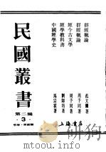 民国丛书  第2编  3  哲学·宗教类  经学教科书（ PDF版）