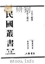 民国丛书  第2编  13  社会科学总论类  世界人种志（ PDF版）