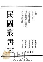 民国丛书  第2编  4  哲学·宗教类  易通（ PDF版）