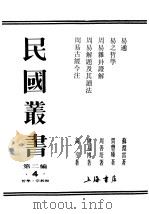 民国丛书  第2编  4  哲学·宗教类  易之哲学（ PDF版）
