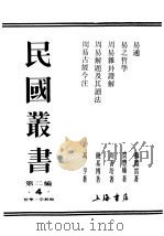 民国丛书  第2编  4  哲学·宗教类  周易杂卦证解（ PDF版）