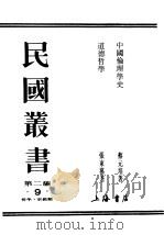 民国丛书  第2编  9  哲学·宗教类  道德哲学（ PDF版）