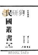 民国丛书  第2编  8  哲学·宗教类  论道（ PDF版）