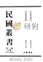 民国丛书  第2编  15  社会科学总论类  社会学原理  上（ PDF版）