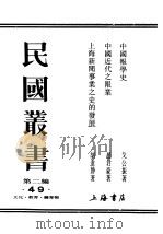 民国丛书  第2编  49  文化·教育·体育类  中国报学史（ PDF版）
