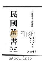 民国丛书 第2编 79 历史 地理类 中国社会史的论战 第1辑 PDF电子版封面 王礼锡,陆晶清编