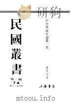 民国丛书 第2编 74 历史·地理类 影印本 1990 PDF电子版封面 7805693730 民国丛书编辑委员会编